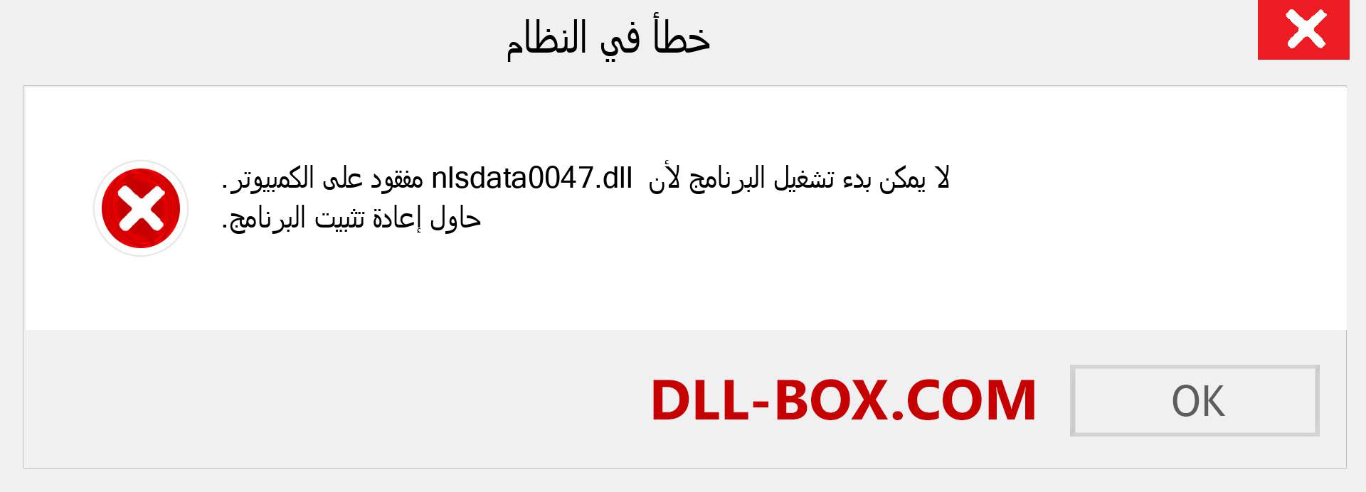 ملف nlsdata0047.dll مفقود ؟. التنزيل لنظام التشغيل Windows 7 و 8 و 10 - إصلاح خطأ nlsdata0047 dll المفقود على Windows والصور والصور