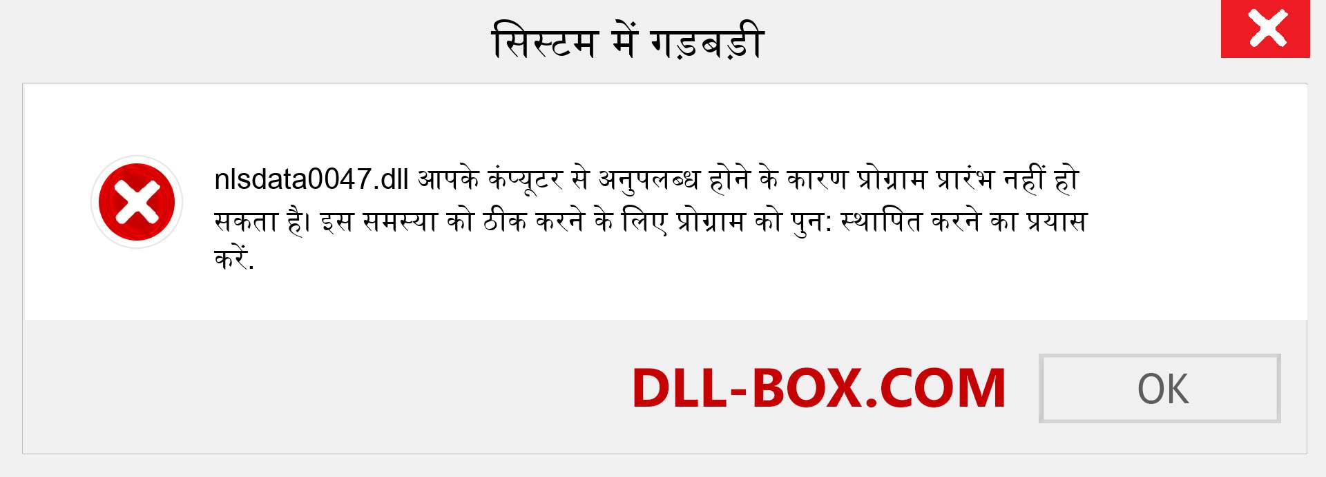 nlsdata0047.dll फ़ाइल गुम है?. विंडोज 7, 8, 10 के लिए डाउनलोड करें - विंडोज, फोटो, इमेज पर nlsdata0047 dll मिसिंग एरर को ठीक करें