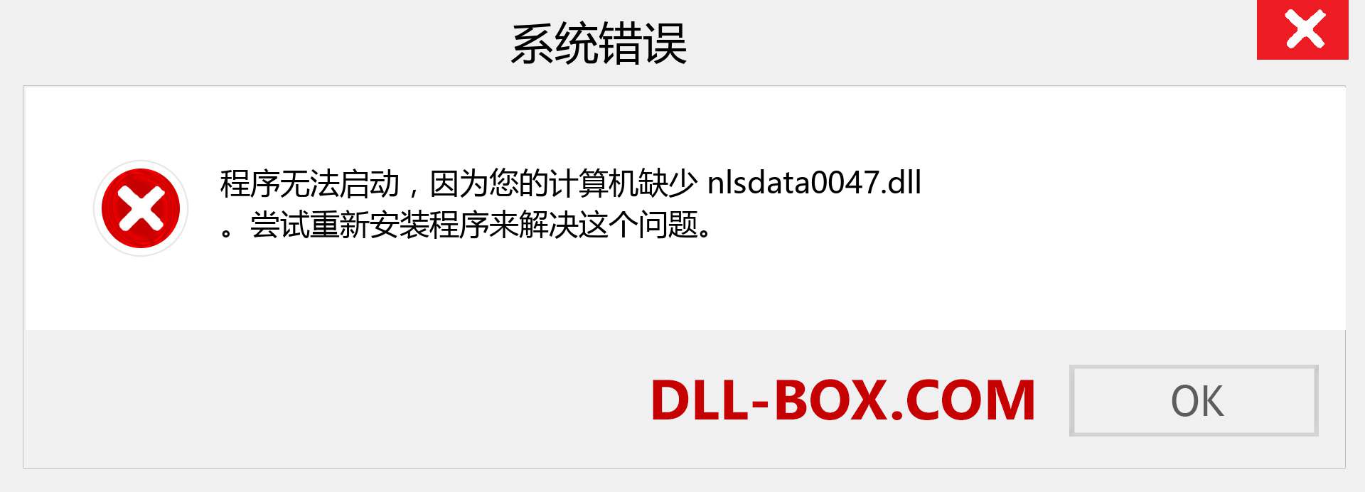 nlsdata0047.dll 文件丢失？。 适用于 Windows 7、8、10 的下载 - 修复 Windows、照片、图像上的 nlsdata0047 dll 丢失错误